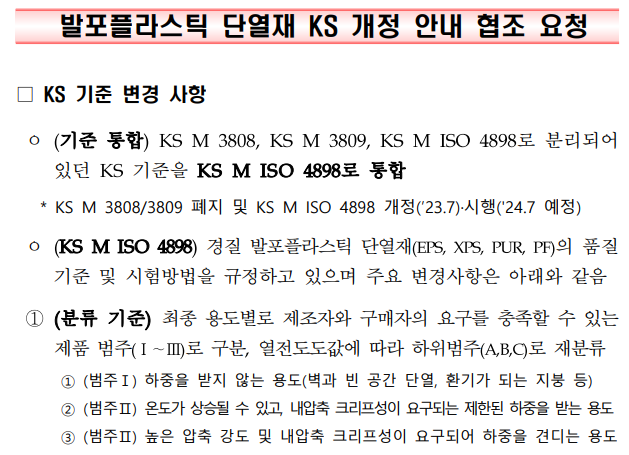 발포플라스틱 단열재 KS 개정 관련 안내