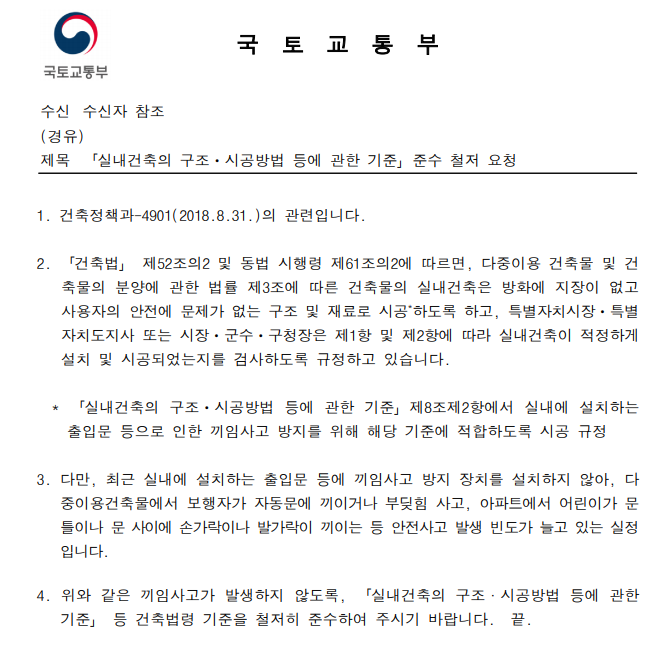 「실내건축의 구조·시공방법 등에 관한 기준」 준수 철저 요청
