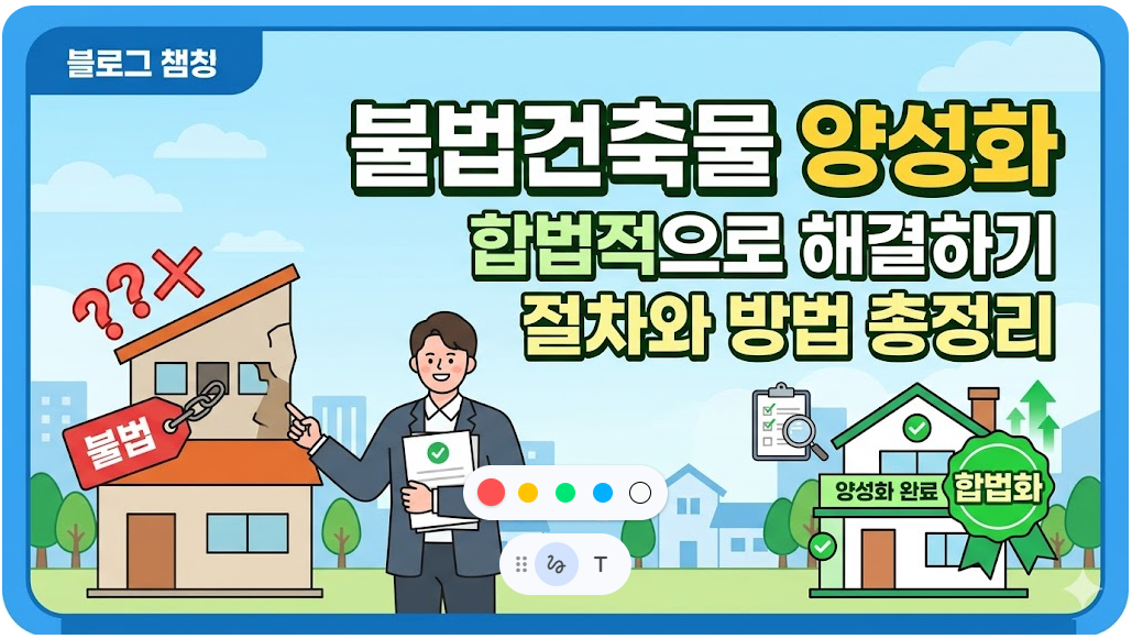 불법·위반 주택에 대한 양성화가 12년만에 이뤄집니다!