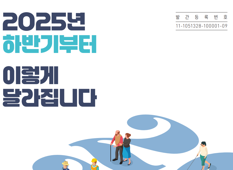 2025년 하반기 정부정책브리핑 자료집