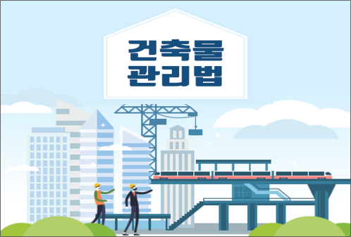건축물관리법 개정안, 해체공사감리 ‘우선 지정’ 문구가 논란이 된 이유