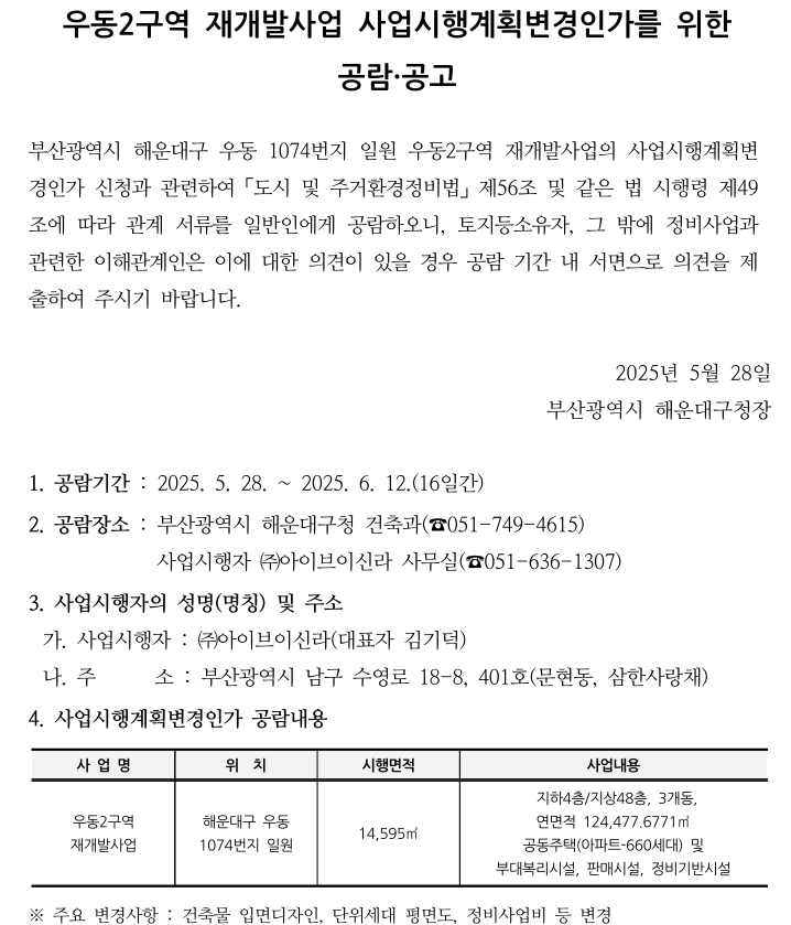 우동2구역 재개발사업 사업시행계획변경인가를 위한 공람・공고