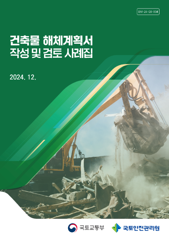 건축물 해체계획서 작성 및 검토 매뉴얼 등 개정