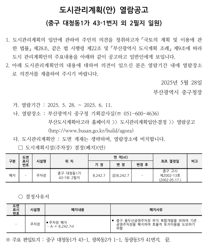 도시관리계획(안) 열람공고(중구 대청동1가 43-1번지 외 2필지 일원)