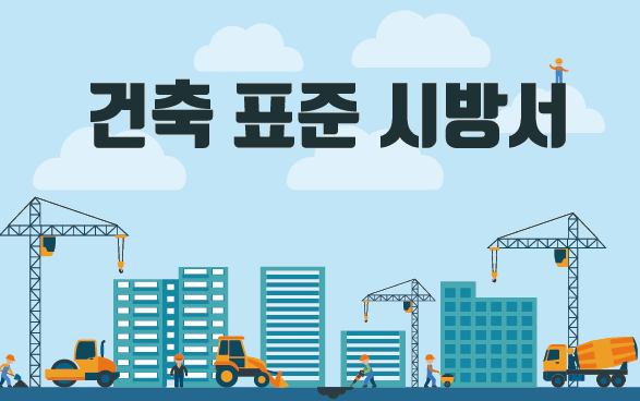 건축공사표준시방서(합본) [시행 2021. 8. 19.] [국토교통부고시 제2021-1011호, 2021. 8. 13., 전부개정]