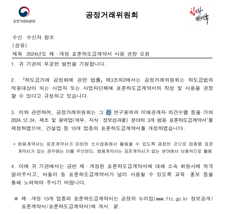 2024년도 제개정 표준하도급계약서 사용 권장 요청