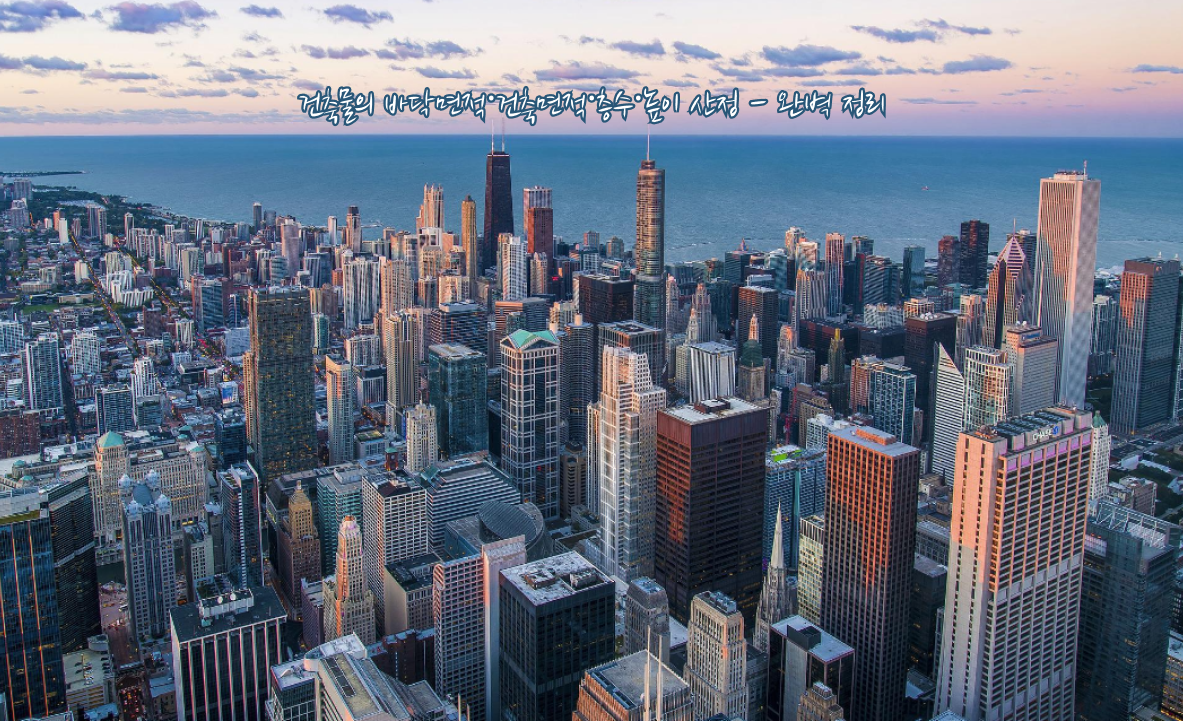 바닥면적·건축면적·층수·높이 산정 - 완벽 정리