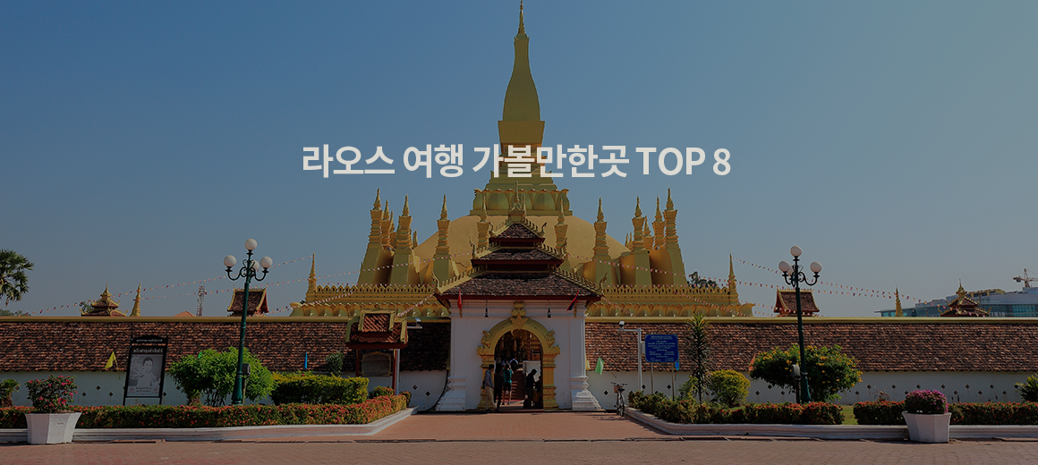 라오스 여행 가볼만한곳 TOP 8