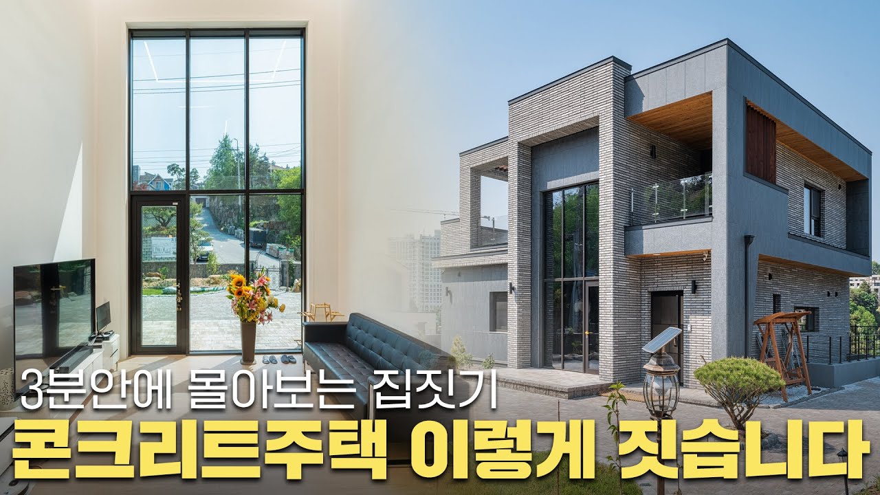 3분 안에 지어지는 현대식 단독주택, 건축의 마법을 공개합니다