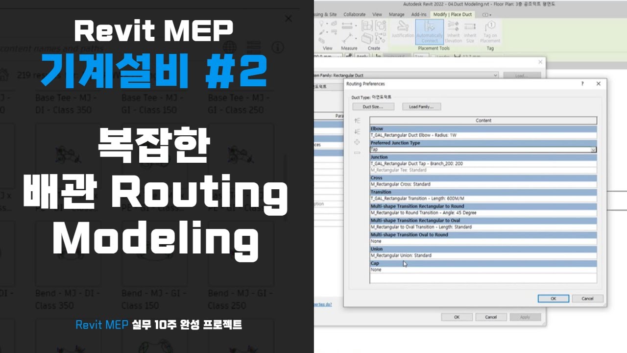 [Revit MEP 실무 뜯어먹기] 기계설비 2편. 복잡한 배관 Routing 모델링 하는 방법!