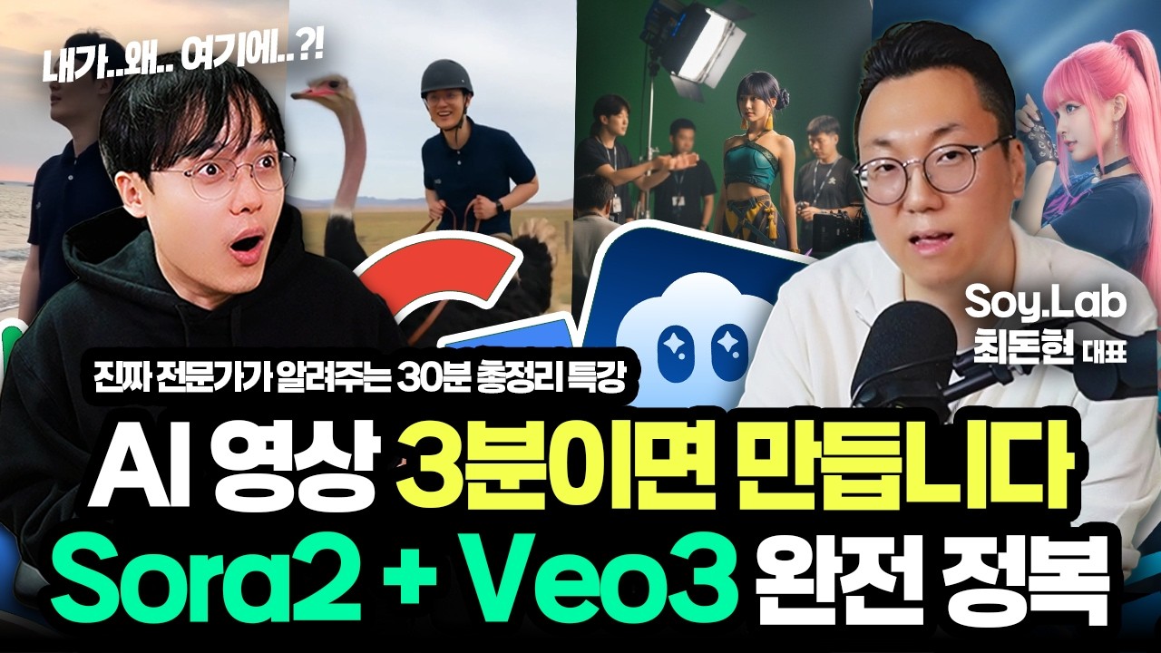 진짜 AI 전문가가 알려주는, "AI 영상 제작" 완벽 가이드 | Sora2 + Veo3 | SoyLab 최돈현 대표