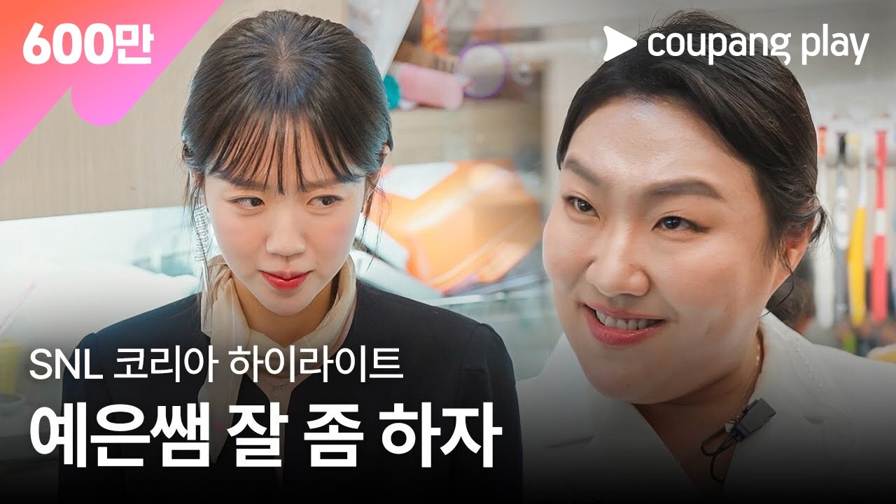 SNL 코리아 시즌 7 | 박주현 편 하이라이트 | 스마일 클리닉 | 쿠팡플레이 | 쿠팡
