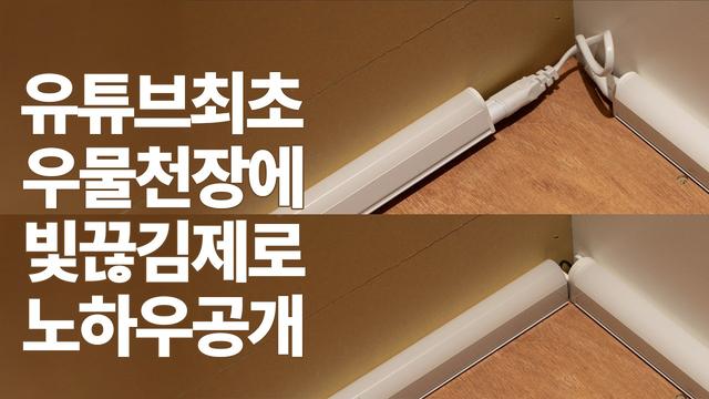 우물간접 코너에 T5 빛끊김 없이 설치하는 방법