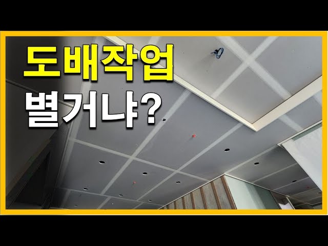 [건축시공과정31] 25.천장도배_'도배작업' 정말 중요한 건 바로..