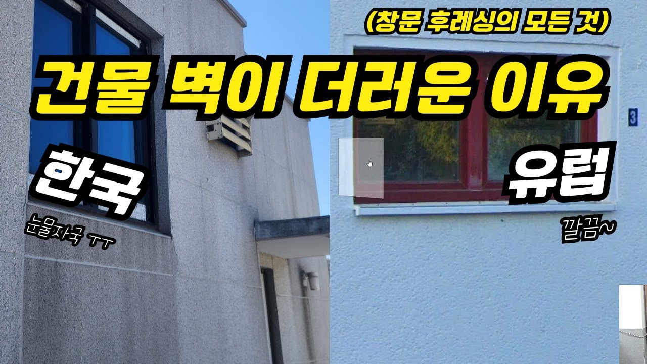 절대 후회없을!! 벽이 더러워지지 않게 하는 3가지 방법 (시스템창호, 일반창문 모두 가능)