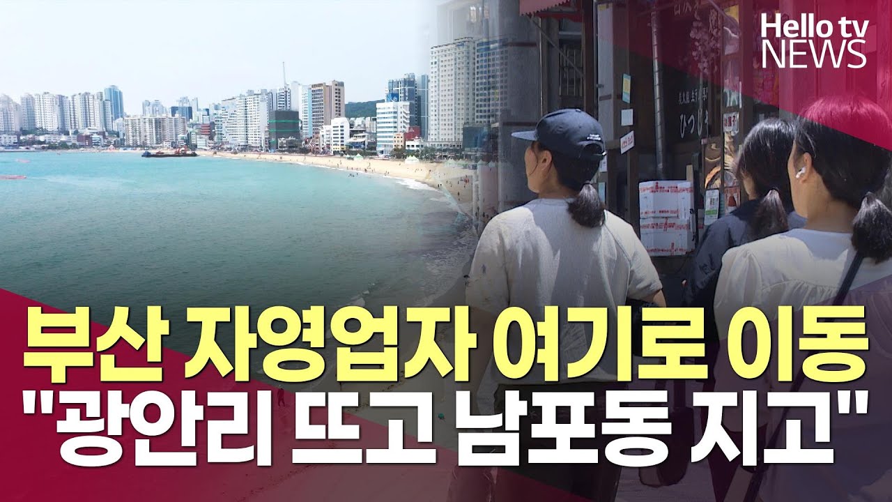 "광안리·전포 뜨고 남포동 지고"…10년 만에 달라진 상권 지도