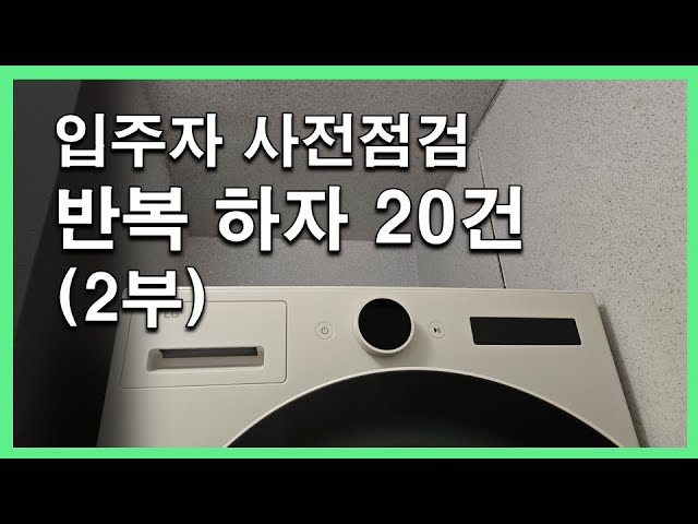 지겹게 반복되는 하자_세대내부(2부)