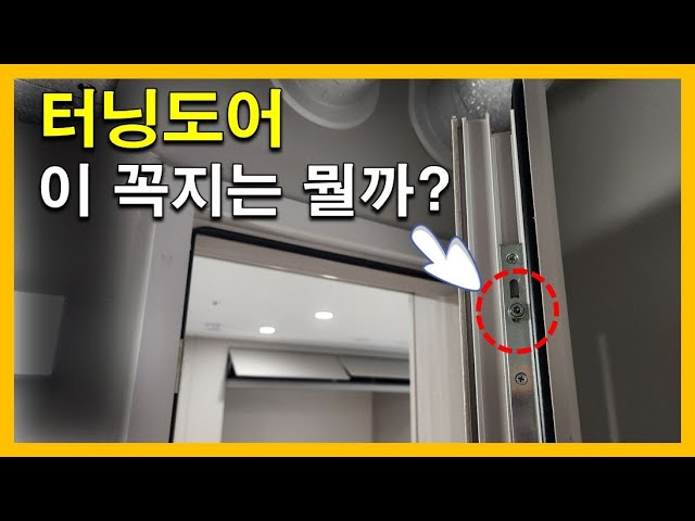 [건축시공과정31] 27.문짝_터닝도어에 있는 이 꼭지는 뭘까? 다양한 문짝의 숨은 기능