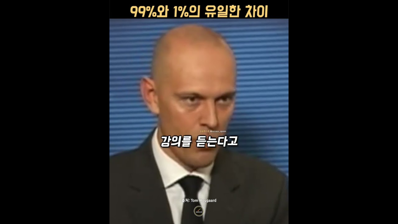 99%와 1%의 차이