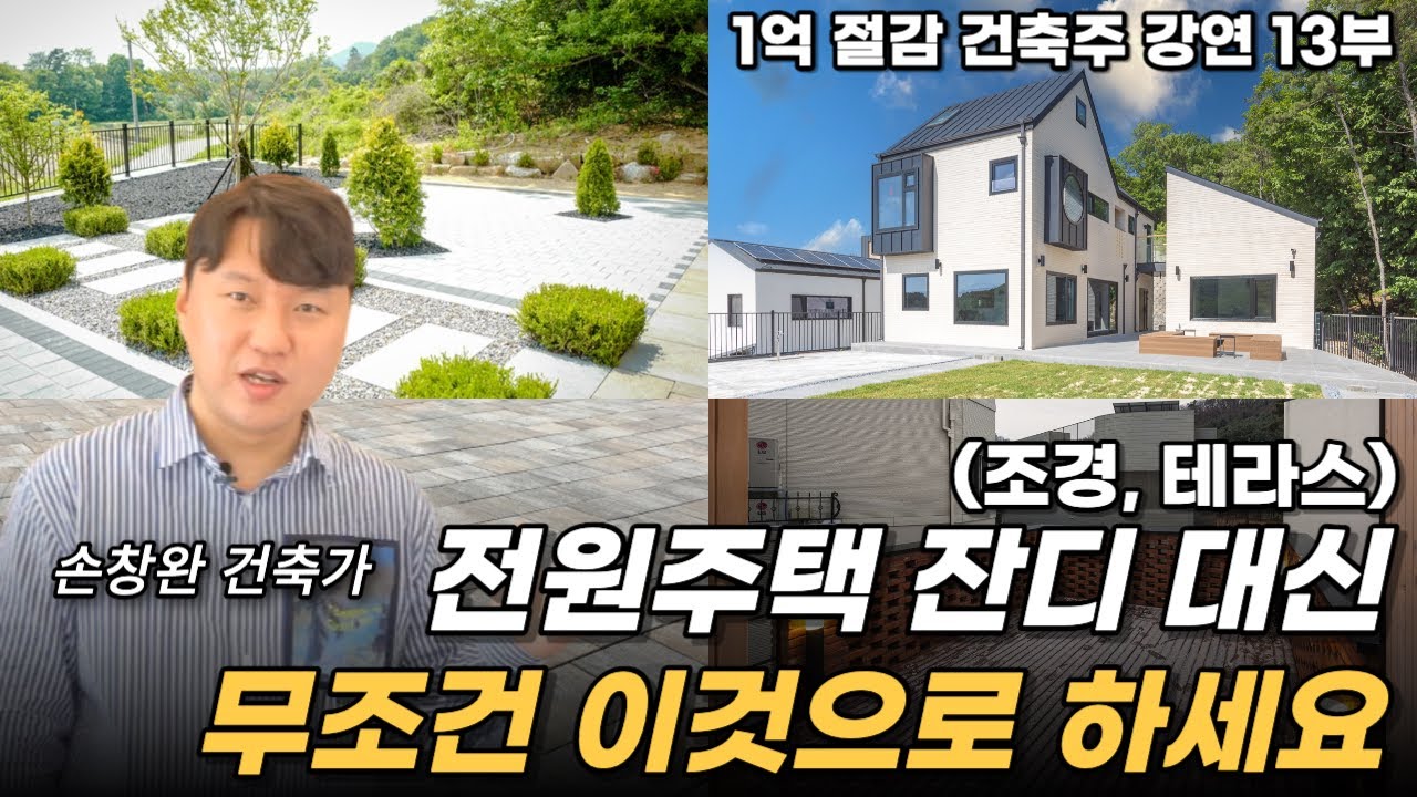 전원주택 편한 관리 위해 '무조건' 해야하는 것