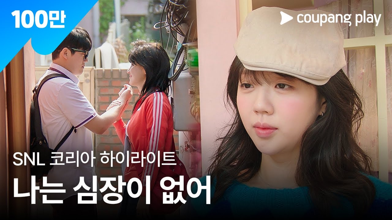 SNL 코리아 시즌 7 | 박주현 편 하이라이트 | ㅈ1ㄷH뽕빨 ㄴr는 그녀들☆ | 쿠팡플레이 | 쿠팡