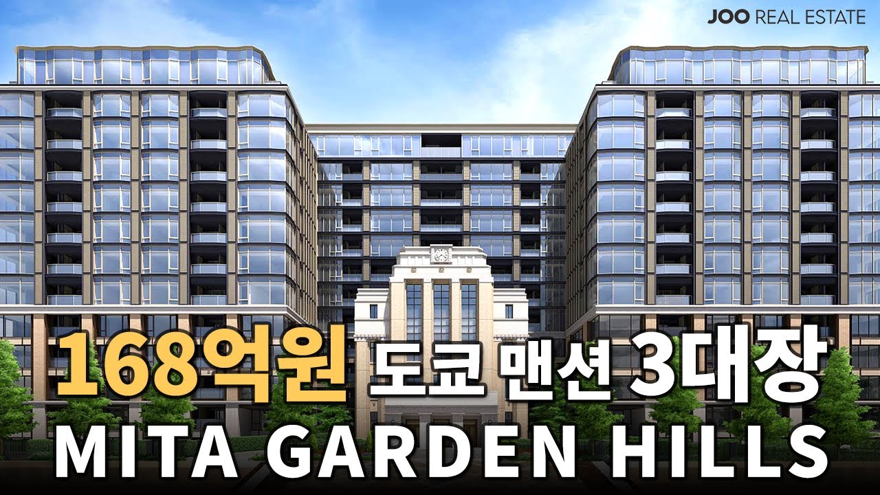168억원' 도쿄 맨션 3대장 미타가든 힐즈 전격 공개!