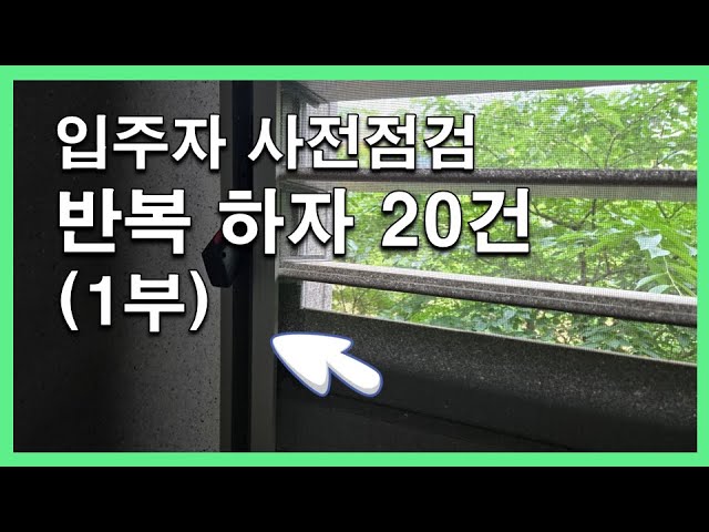 지겹게 반복되는 하자_세대내부(1부)