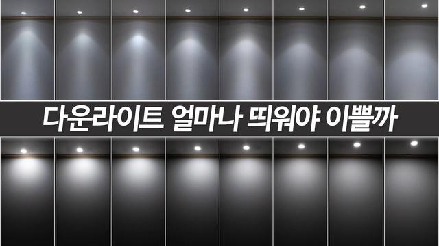 다운라이트 할때 벽체에서 거리, 조명간의거리 실물보고 가실게요