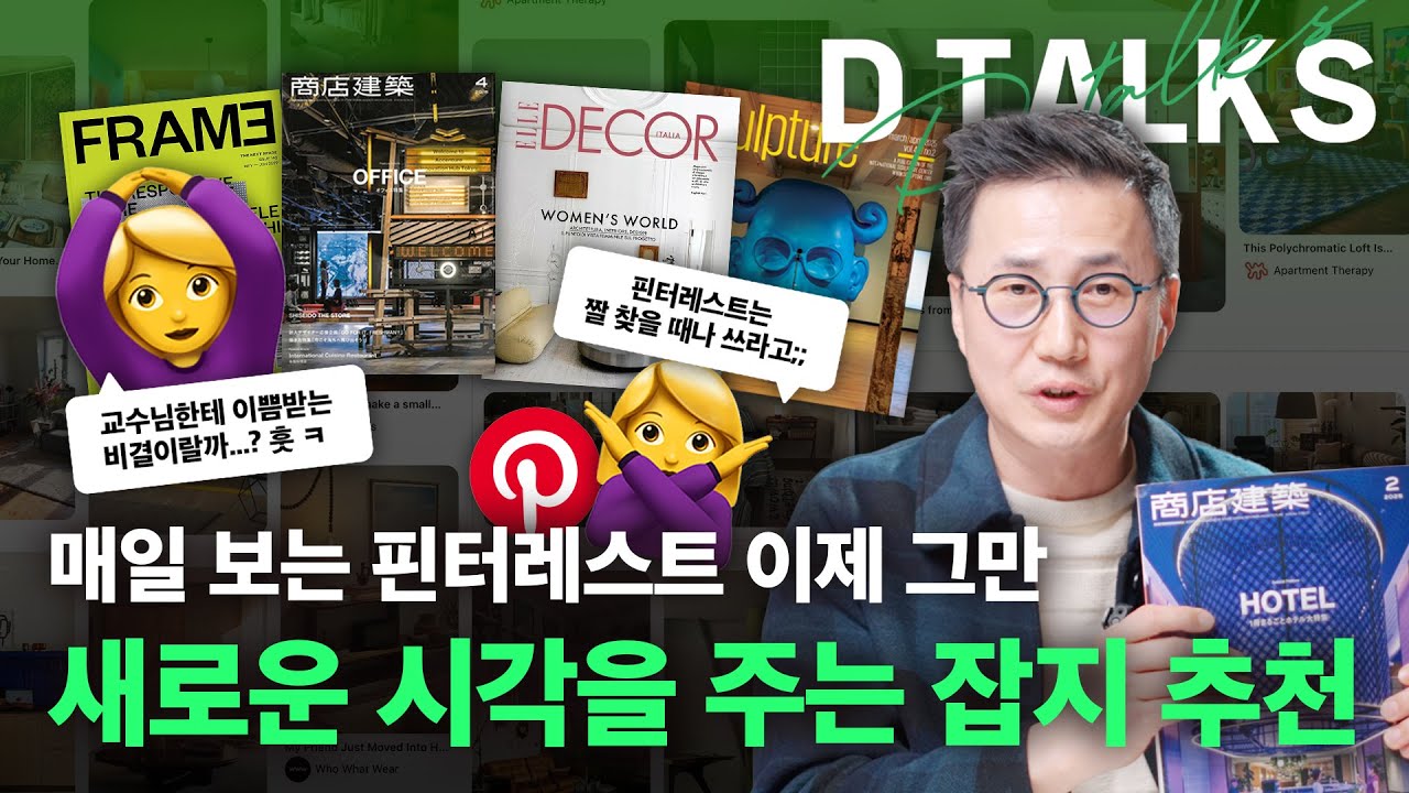 [D'Talks] 잡지 왜 안 읽어? 디자이너들이 놓치고 있는 영감의 원천