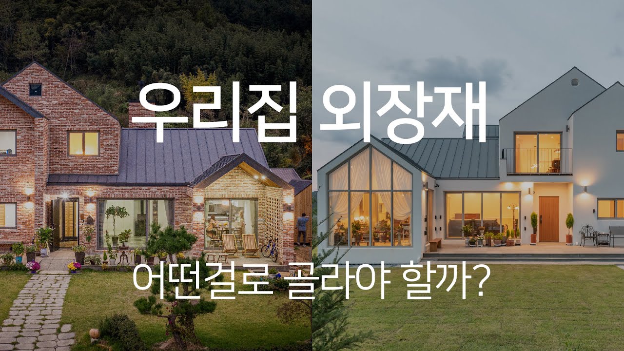 외장재' 어떤 기준으로 선택해야 할까요? 걸리버가 알려드립니다!