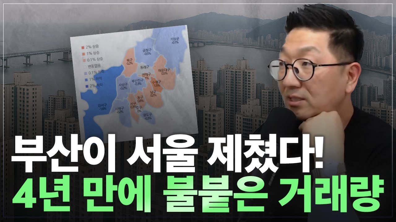 부산·대구, 4년 만의 폭발적 거래! 지금이 기회의 장일까? 눈여겨 보아야할 지역은 어디?