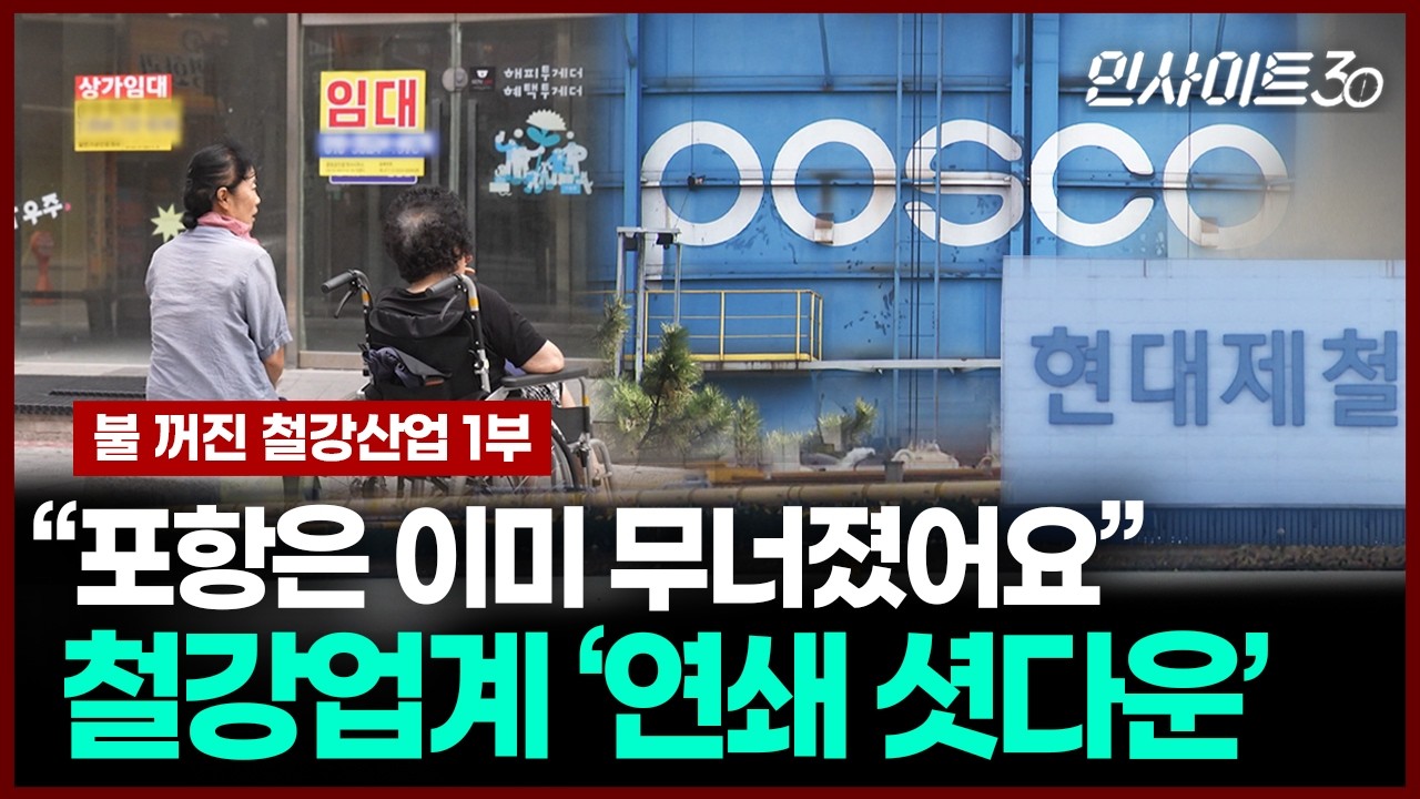 붕괴 위기에 선 철강도시 포항, 가보니 현실은 더 참담했다 | 인사이트30