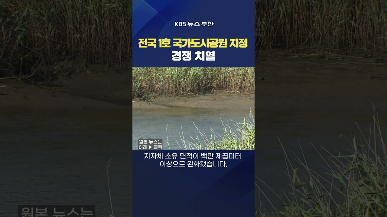 낙동강 생태공원 국가도시공원지정?
