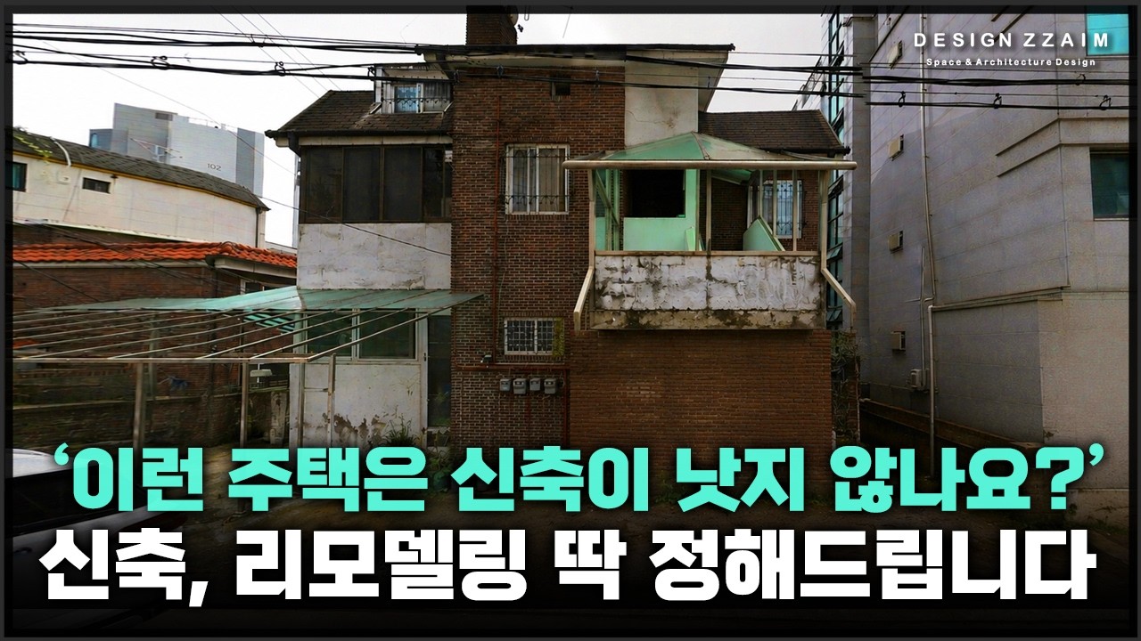 신축 vs 리모델링, 돈 아끼려다 더 쓰는 경우가 갈리는 진짜 기준
