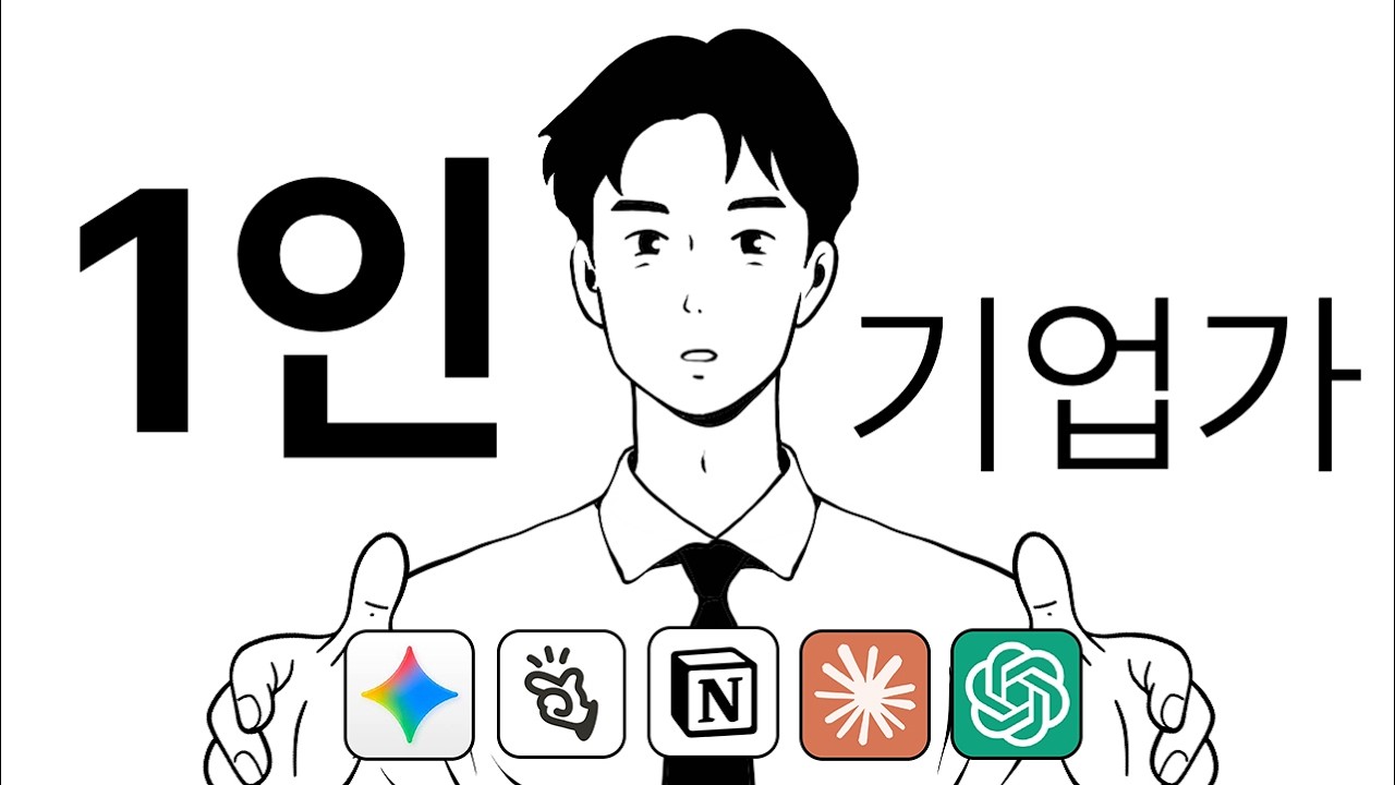 AI 시대 1인 기업 시작하는 법 – 직장인이 월급 외 수익 구조를 만들기 전에 봐야 할 것