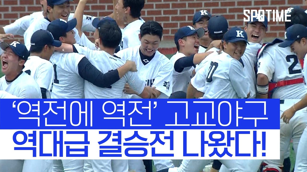 경남고, 대역전극 끝에 창단 첫 대통령배 우승