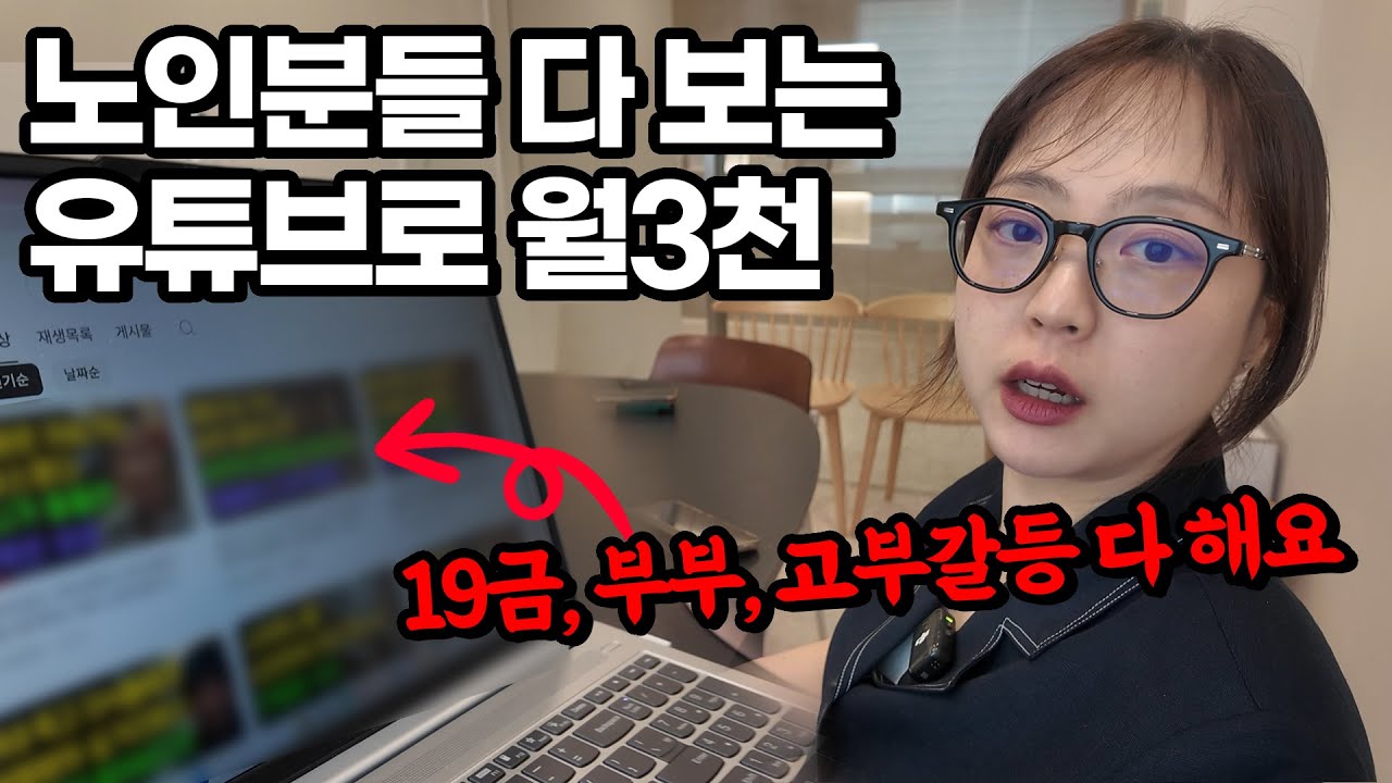 노인분들 다 보는 유튜브 30개 채널로 월3천 40살 여자