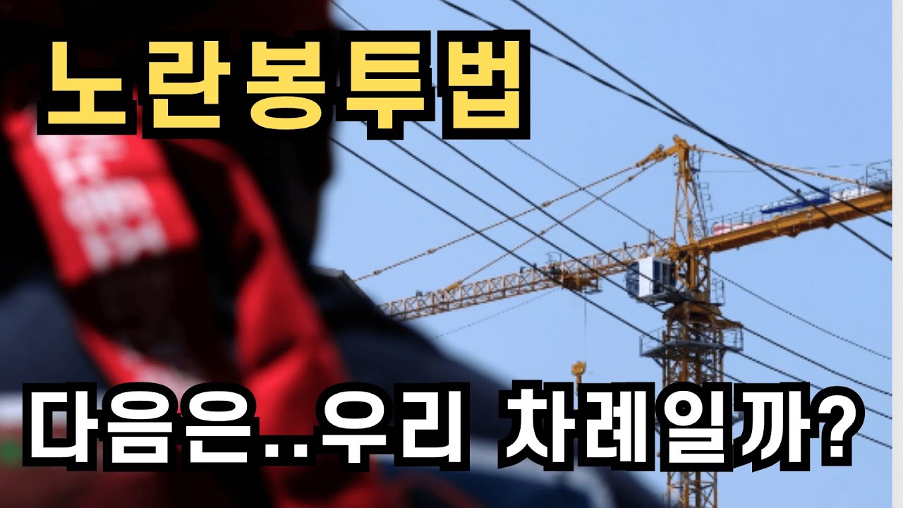 노란봉투법.이미 흔들리는 현장들.다음은… 우리 차례일까요?