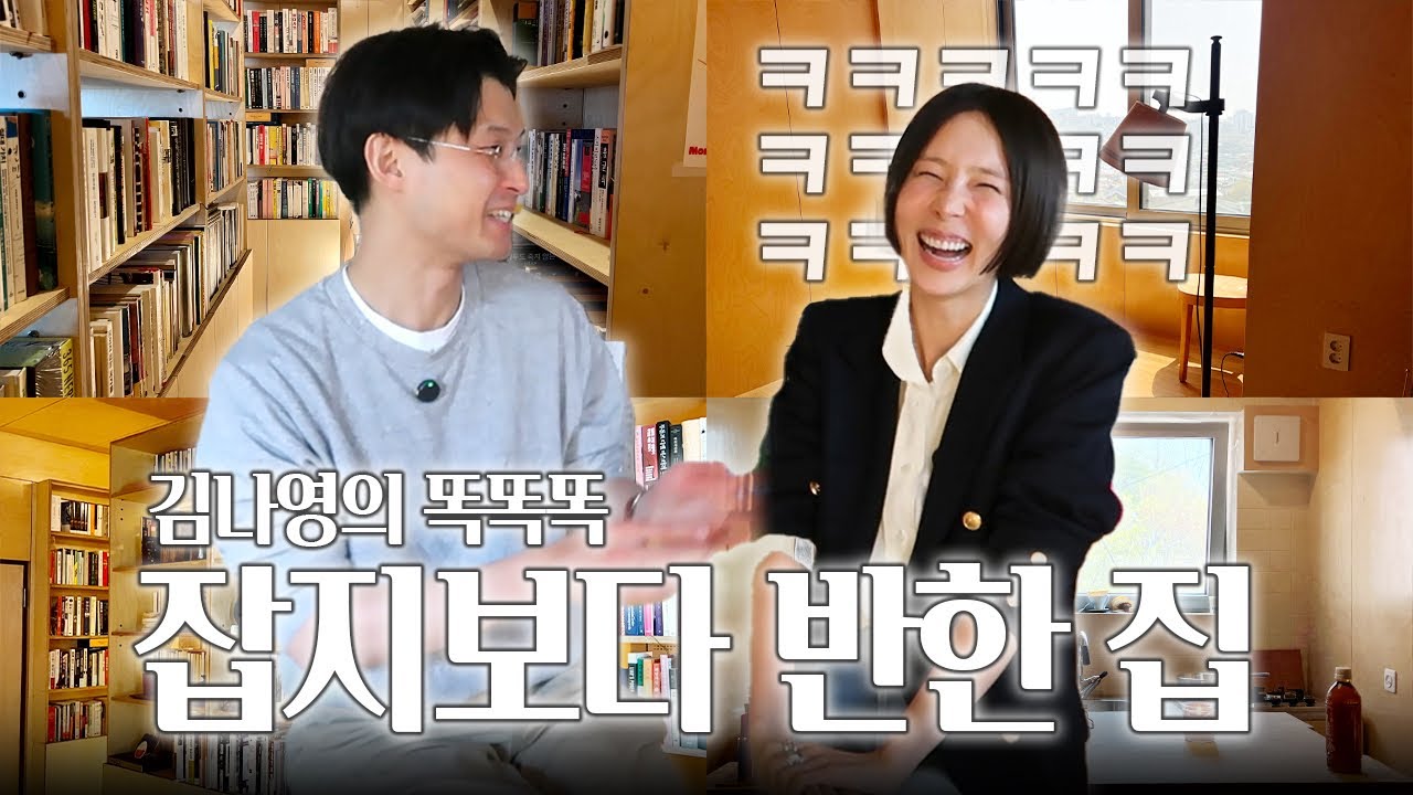 김나영이 잡지보고 반해 직접 섭외한 집! 서점아니고 집 맞습니다