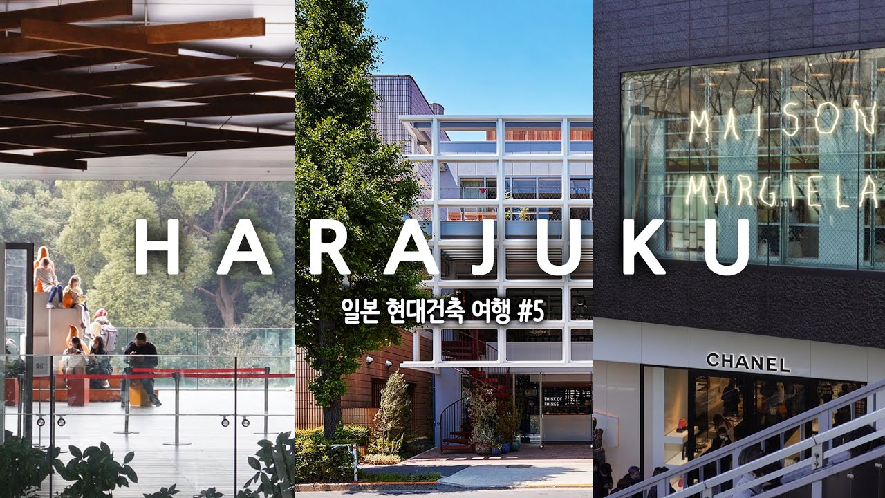 하라주쿠 오모테산도 건축 여행 후기, 샤넬 뒷골목에서 발견한 진짜 이유
