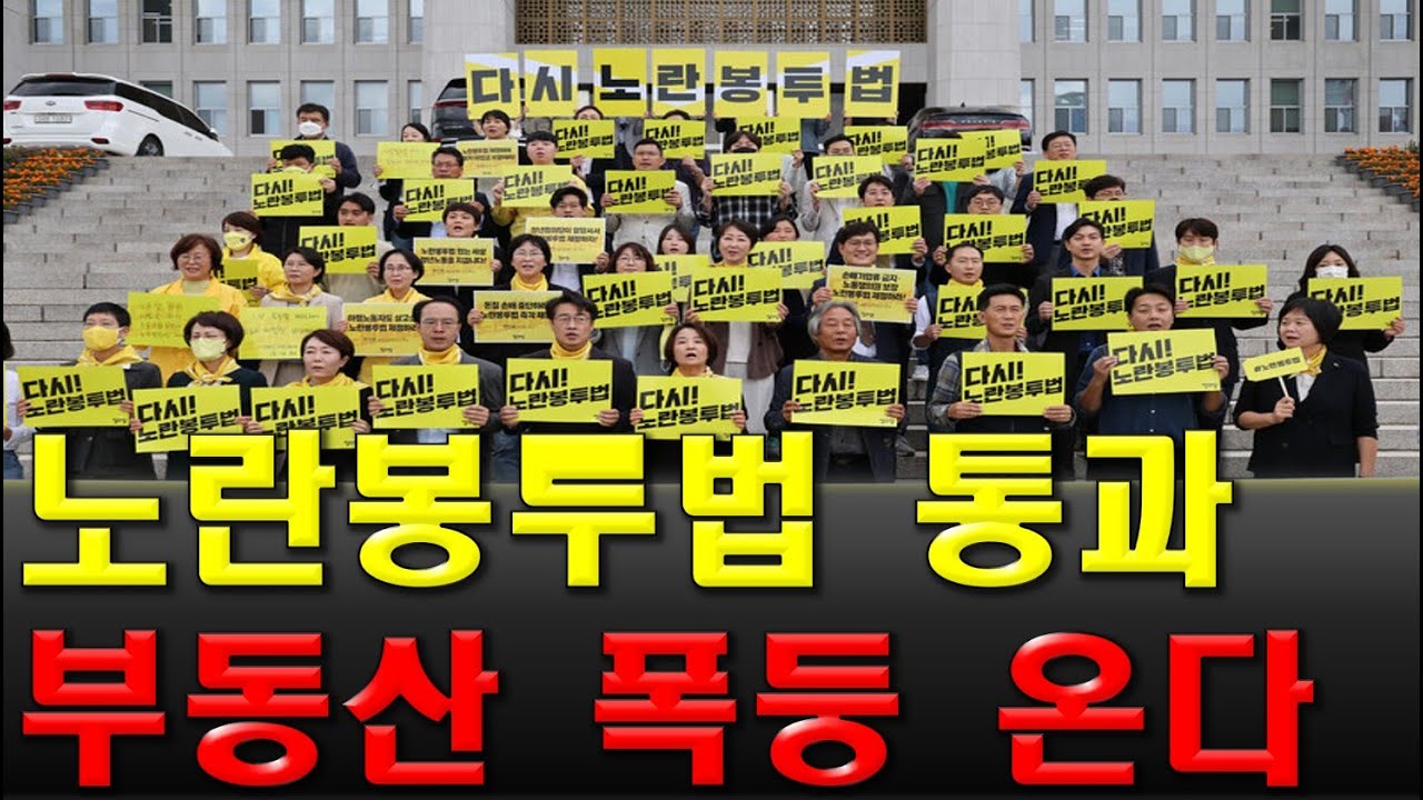 노란봉투법이 가져올 끔찍한 미래 (부동산 예측)