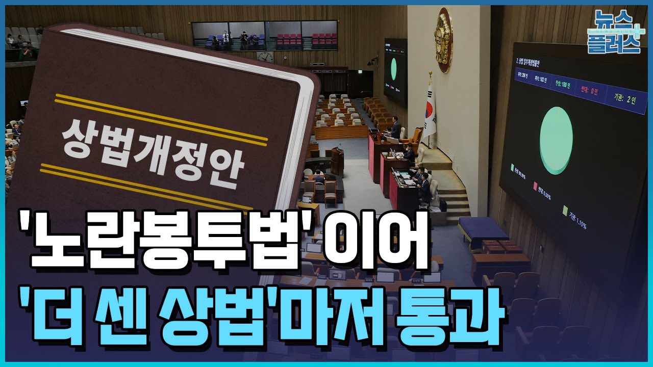 노란봉투법 이어 '더 센 상법' 강행처리
