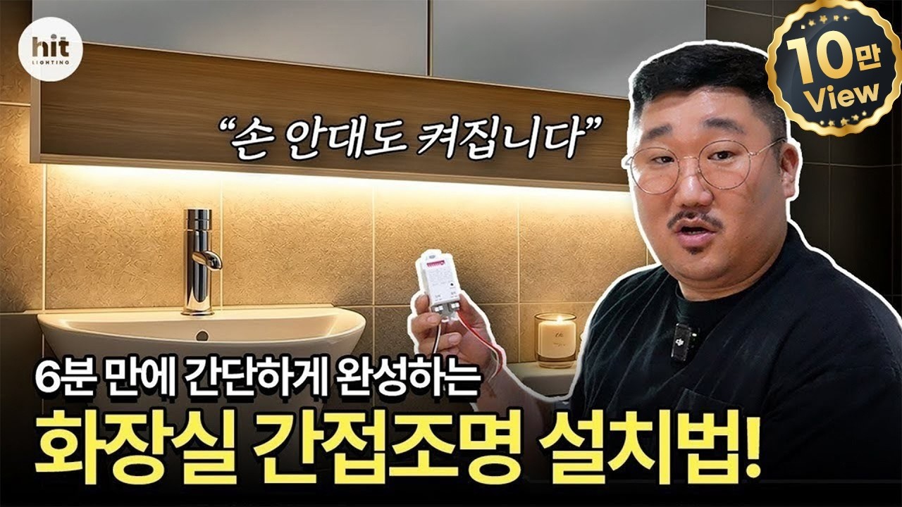 6분이면 충분합니다😎 | 히든센서 간접조명을 활용한 셀프 화장실 인테리어🌟