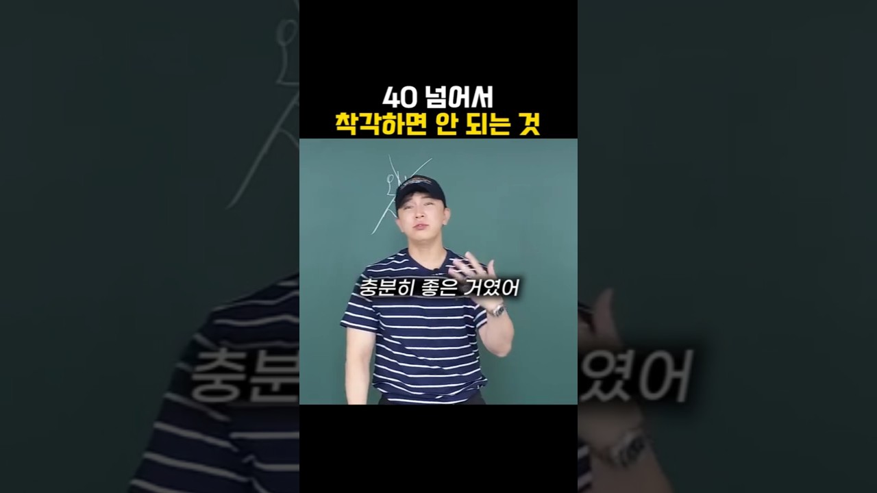 40 넘어서 착각하면 안 되는 것 [실행해라 지금바로]