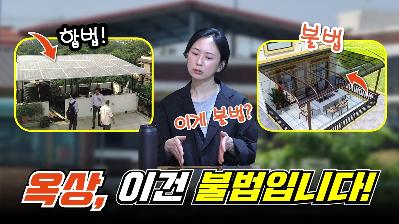 옥상에 지붕 달면 불법일까? 옥상 활용 합법과 불법 기준 정리