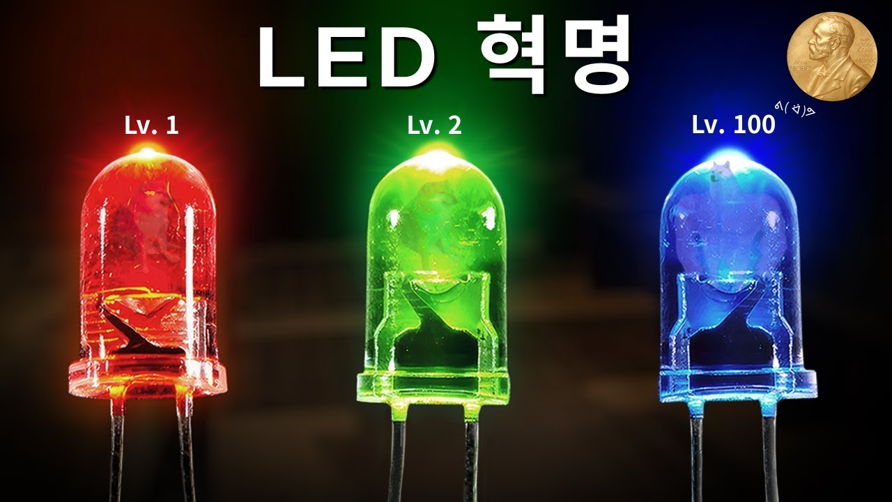 파란색 LED 만들기가 거의 불가능했던 이유
