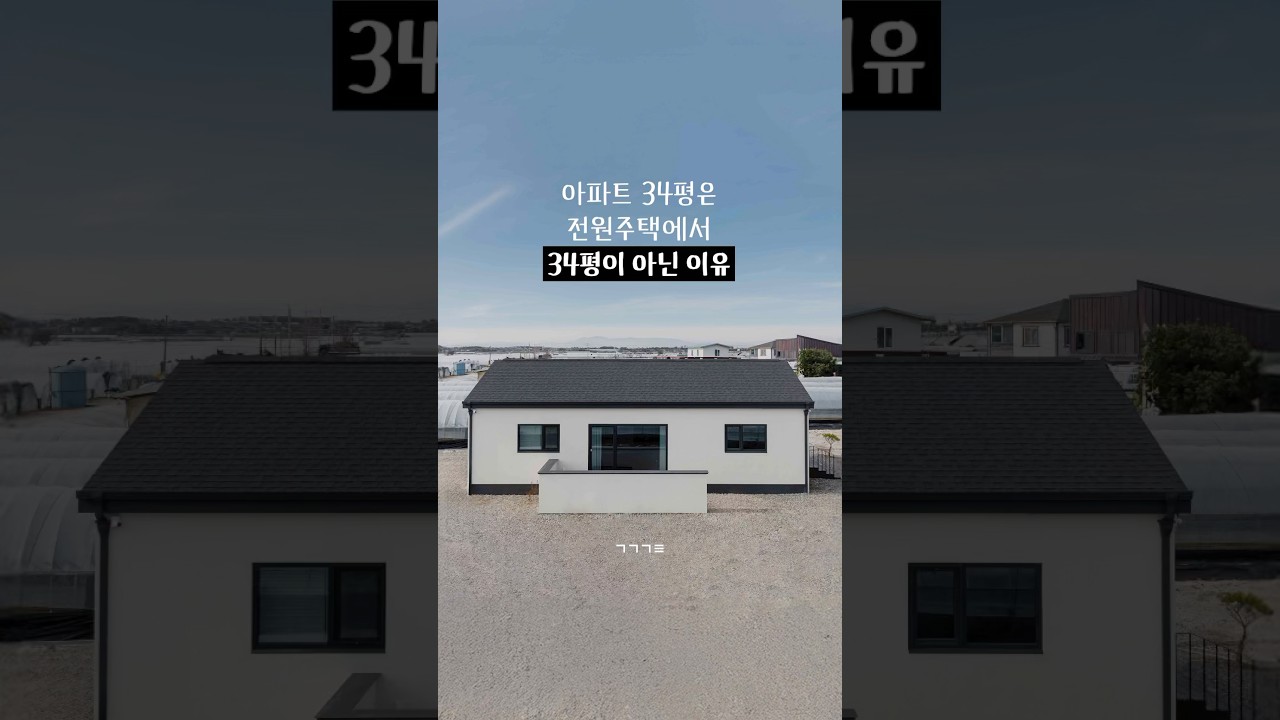 전원주택 34평, 아파트 34평이랑 같다고 생각하셨나요? 집 짓기 전 꼭 알아야 할 면적의 진실