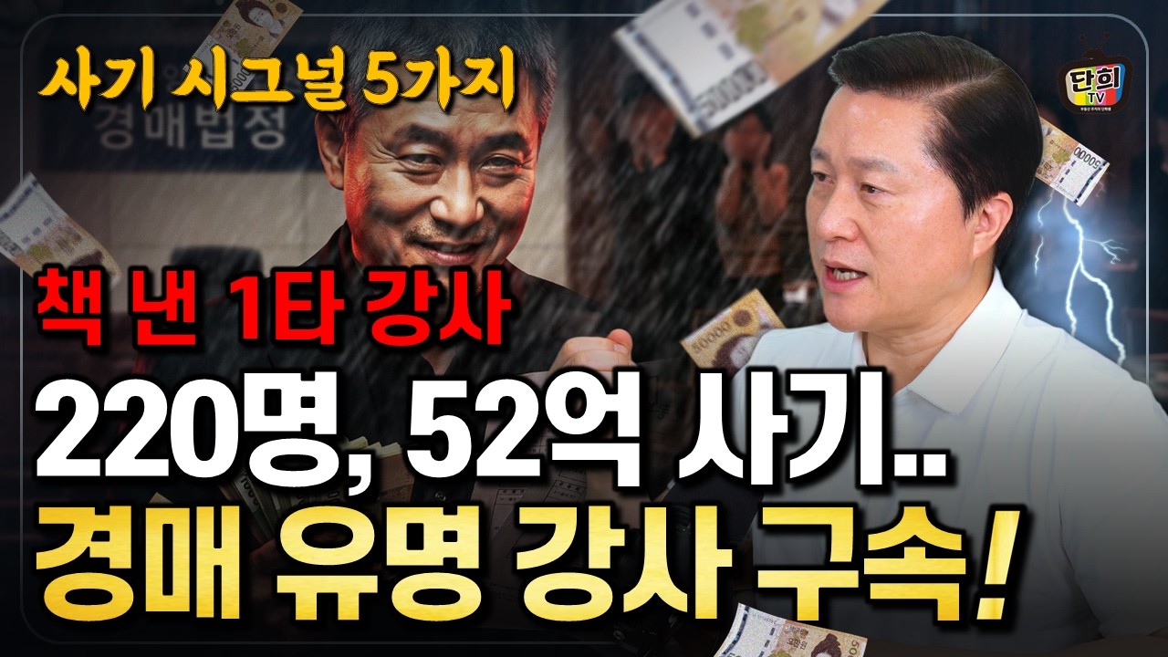 경매 강사 구속 소식이 남긴 것, 50대·60대가 꼭 봐야 할 사기 시그널 5가지