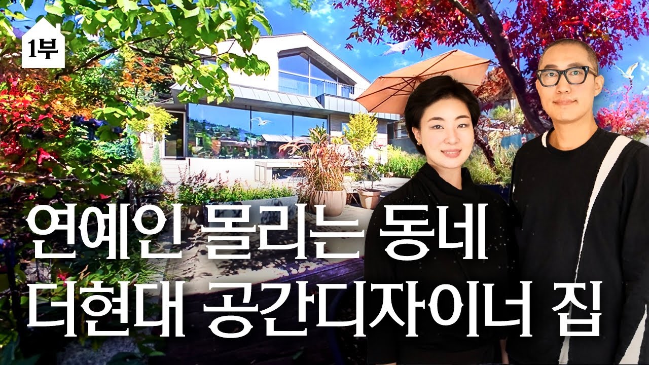 [1부] 더현대·올리브영앤성수 공간을 만든 감각! 오환우 공간디자이너와 이미정 교수의 구리 전원주택 | 비트윈스페이스 | 랜선집들이 작품 집투어 인테리어 인터뷰 행가집