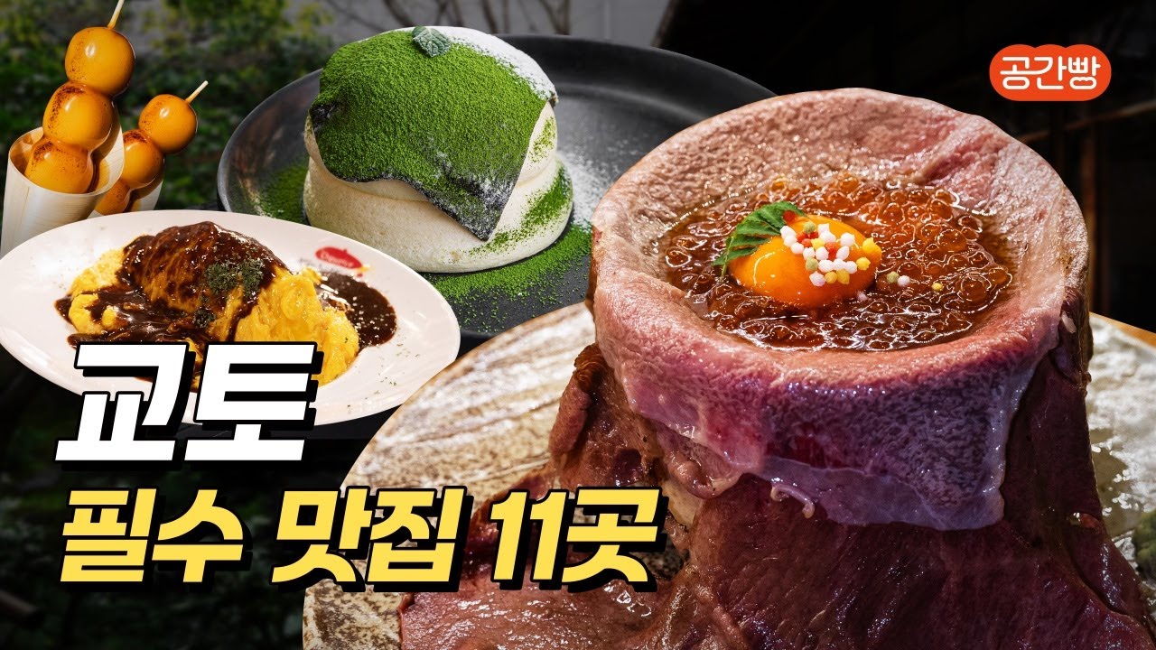 교토 필수 맛집 11곳 총집합 [25년 최신]